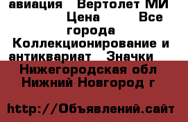 1.1) авиация : Вертолет МИ 1 - 1949 › Цена ­ 49 - Все города Коллекционирование и антиквариат » Значки   . Нижегородская обл.,Нижний Новгород г.